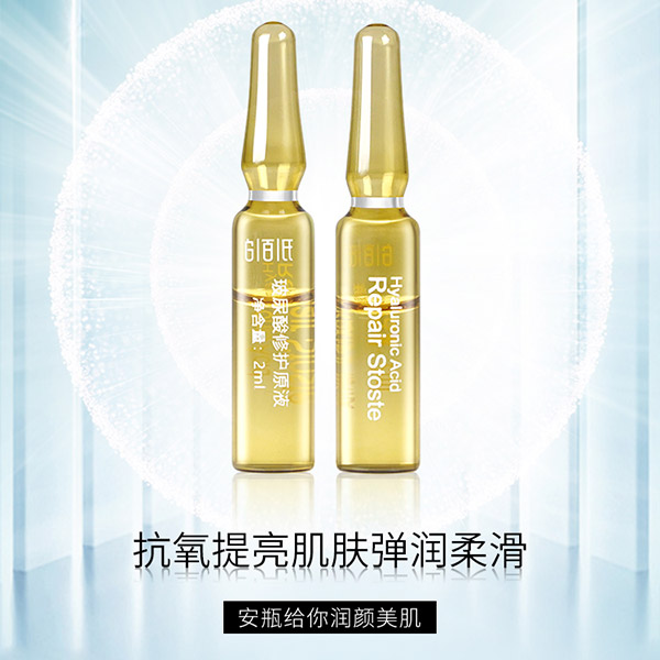 白百氏-白百氏玻尿酸修护原液安瓶